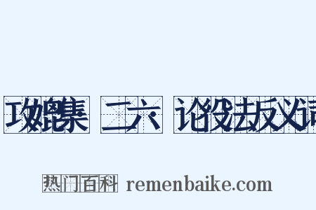 攻媲集·二六·论役法反义词是什么意思的图片